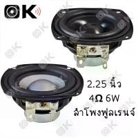ราคา ลำโพงฟูลเรนจ์ 2.25 นิ้ว 4Ω 6W นีโอไดเมียม เสียงดังชัด เบสแน่น ใช้กับกล่องลำโพง/เครื่องเสียง DIY (1732328260239001668)