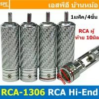 ราคา [ 1ชุด/4ชิ้น ] RCA-1306 ปลั๊ก RCA ตัวผู้ 10mm แจ็คเครื่องเสียงรถยนต์ RCA Connector Audio Grade RCA ตัวผู้ Male อาร์ซีเอ เครื่องเสียง อาซีเอ Audio Plug Audio Connector หัวต่อ RCA (1729942106157058639)