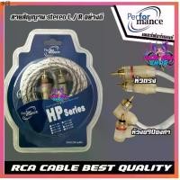 ราคา พร้อมส่ง PERFORMANC สายสัญญาณ RCA cable อย่างดี สายแจ๊ค แอมป์ ปรี เครื่องเสียง รถยนต์ สัญญานเสียง หัวงอ 1ฝั่ง หัวตรง 1 ฝั่ง (1731499029642970259)