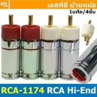 ราคา [ 1ชุด/4ชิ้น ] RCA-1174 ปลั๊ก RCA ตัวผู้ 9mm แจ็คเครื่องเสียงรถยนต์ RCA Connector Audio Grade RCA ตัวผู้ Male อาร์ซีเอ เครื่องเสียง อาซีเอ Audio Plug Audio Connector หัวต่อ RCA ป (1729942096457599567)