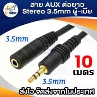 ราคา สายต่อหูฟังให้ยาวขึ้น สายต่อ AUX (M/F) สำหรับหูฟัง ลำโพง ยาว 10 M เครื่องเสียง (1729643960656038383)
