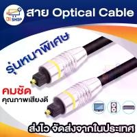 ราคา จัดส่งในกรุงเทพฯ สาย Optical Audio Digital Optical Fiber Audio Cable ยาว 2m / 3m / 5m / 10m สำหรับ ทีวี เครื่องเสียง Home Theater เครื่องเล่น (1732107201083902825)
