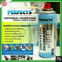ราคา สเปรย์ PERFECTS สีฟ้า ทำความสะอาด ล้าง แผงวงจร ไฟฟ้า อิเล็คทรอนิคส์ เครื่องเสียง แห้งเร็ว Spray perfect กระป๋องฟ้า Universal Degreaser 200 ml Contact Cleaner PA SOUND CENTER ปลอดภัย ไม่มีสารตกค้าง (17