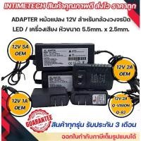 ราคา adapter หม้อแปลง 12v หัวขนาด 5.5x2.5mm. 1A 2A 5A qvision oem สำหรับ กล้อง / เครื่องบันทึก / DVR / led / เครื่องเสียง (1731338296951081018)