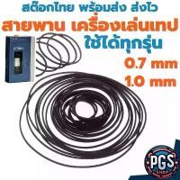 ราคา สายพาน เครื่องเล่นเทป ใช้ได้ทุกรุ่น sony walkman panasonic aiwa toshiba sanyo bx130923-1 (1731524375763323182)