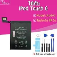 ราคา แบตเตอรี่ Battery ใช้กับ ipod Touch 6 คุณภาพดีแบต Model A1641 แบตแท้ ฟรีชุดไขควง（1043mAh） (1732084249423349760)