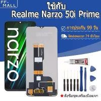 ราคา หน้าจอ LCD ใช้กับ Realme Narzo50i Prime, หน้าจอ+ทัช หน้าจอโทรศัพท์ หน้าจอ จอ Realme Narzo50i Prime (1732013488566536192)