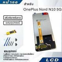 ราคา หน้าจอโทรศัพท์ LCD OnePlus Nord N10 5G, หน้าจอ 1+Nord N10 5G, เหมาะสำหรับ Nord N10 5G, มาพร้อมชุดไขควงและกาว, เข้ากันได้กับ OnePlus (1731601594239911216)