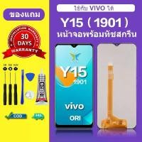 ราคา หน้าจอ vivo Y15 ของแท้ หน้าจอโทรศัพท์ vivo Y15 เหมาะสำหรับ vivo 1901 พร้อมกาวฟรีและเครื่องมือรวมอยู่ด้วย (1732160745411480213)