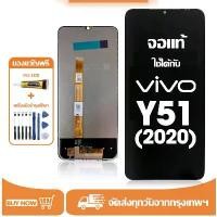ราคา จอ vivo Y51(2020) แท้ อะไหล่มือถือ หน้าจอ LCD Display ใช้ได้กับ วีโว่ y51 2020/V2030 หน้าจอโทรศัพท์ จอพร้อมทัชสกรีน แถมชุดไขควง+กาว แนะนำ (1731792312985093265)