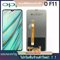 ราคา หน้าจอ Oppo F11, ของแท้, เข้ากันได้กับโทรศัพท์ Oppo F11, หน้าจอสัมผัส, จอ LCD หน้าจอโทรศัพท์ oppo a3s หน้าจอ oppo a5 จอแอนดรอยด์ (1732189739571514192)