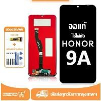 ราคา จอ สำหรับ Huawei Honor 9A แท้ อะไหล่มือถือ หน้าจอ LCD Display ใช้ได้กับ หัวเว่ย honor9a หน้าจอโทรศัพท์ จอพร้อมทัชสกรีน แถมชุดไขควง+กาว จัดส่งเฉพาะจุด (1731793389488539599)