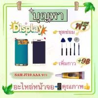 ราคา หน้าจอ SAM J7 2016 J710 ฟรีชุดซ่อม หน้าจอมือถือ มีของพร้อมส่ง หน้าจอโทรศัพท์ คุณภาพดี มีประกันตามเงื่อนไข อะไหล่หน้าจอ อะไหล่มือถือ ร้านบุญพา (1729708853609269404)