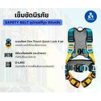 ราคา เข็มขัดนิรภัยเต็มตัว ระบบล็อค One Touch Quick Lock 4 จุด มีซับบล็อคหลังและเอว (1731300295449740532)