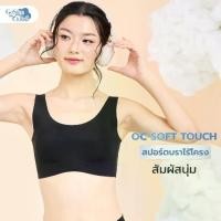 ราคา [COD] GOSLIM สปอร์ตบรา ไร้โครง ONCLOUD SOFT TOUCH SPORTS BRA สัมผัสนุ่ม ไร้ขอบ (1731394404886742873)