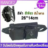 ราคา Touch กระเป๋าคาดเอว/คาดอก มี 5 ซิปนอก+1 ซิปด้านใน ผ้ากันน้ำ สายหนา หัวซิปแข็งแรง ขนาด 26 cm (5529) (1731621091340617523)