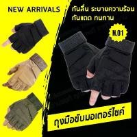 ราคา ถุงมือยุทธวิธี ถุงมือขี่มอเตอร์ไซค์ Touch Screen ได้ กันลื่น ถุงมือมอเตอร์ไซค์ ถุงมือขับมอเตอร์ไซค์แบบหนา (ครึ่งนิ้ว) (1731842614695986396)