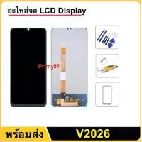 ราคา หน้าจอ LCD V2026 จอพร้อมทัชสกรีน V2026 อะไหล่จอแสดงผล LCD Touch Digitizer (1730903094673443073)