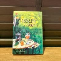 ราคา ภรรยากาฝาก ... อุมารินทร์ (มือสอง) นิยายรัก โรแมนติก TOUCH ทัช จัดส่งฟรี กทม (1731715431757677637)