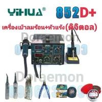 ราคา YIHUA 852D+ เครื่องเป่าลมร้อน+หัวแร้ง หัวเป่า 100 °C ~ 450°C หัวแร้ง 200 ° C ~ 450 ° Cเหมาะสำหรับการถอดวงจรเเละการบัดกรี (1732063982677429187)