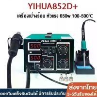 ราคา พร้อมส่ง!! YIHUA 852D PLUS เครื่องเป่าลมร้อน+หัวแร้ง 2in1 สถานีเชื่อมปืนลมร้อน หัวแร้งบัดกรีรุ่น ปืนเป่าลมร้อน Desoldering จอแสดงผลดิจิตอลLCD COD (1729726166455716192)