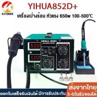 ราคา YIHUA 852D PLUS 2 ใน 1 เครื่องเป่าลมร้อน สถานีเชื่อมปืนลมร้อน เครื่องเป่าลมร้อน + หัวแร้งบัดกรีรุ่น เครื่องเป่าลมร้อนระบบดิจิต (1729883950301219547)