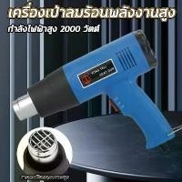 ราคา เครื่องเป่าลมร้อน เครื่องเป่าลม ไดร์เป่าลมร้อน เครื่องเป่ารอนใช้สำหรับ ติดฟิล์ม ฟิล์มหด ใช้สำหรับ ติดฟิล์ม ฟิล์มหด เครื่องเป่าลมร้อนพลังงานสูง 2000W เป่าลมร้อน (1731981354285304338)