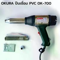 ราคา OKURA ปืนเชื่อม PVC รุ่น OK-700 ปืนเชื่อมท่อ ปืนเป่าลมร้อน เครื่องเป่าลมร้อน (1730298528671238917)