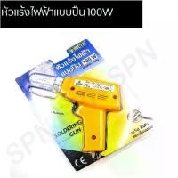 ราคา หัวแร้งไฟฟ้าแบบปืน 100W ยี่ห้อ META ขนาด 100Wหัวแร้ง (1729594137593089006)