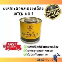 ราคา มีบริการเก็บปลายทาง ฟลักซ์เชื่อมทองเหลือง TEN NO.2 กระป๋อง 7OZS. ผงประสานทองเหลือง Bronze-Flux ชนิดผง น้ำยาขจัดคราบงานเชื่อม GNS Tools ดี บุก เคลือบ หัวแร้ง (1731657496645895604)