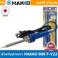 ราคา HAKKO No. 980F-V22 แบบปากกา 20w 130w หัวแร้ง hakko หัวแร้งปากกา Hakko หัวแร้งบัดกรี ด้ามปืน HAKKO... (1731880507186251352)