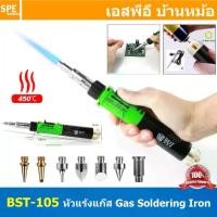 ราคา BST-105 หัวแร้งแก๊ส Gas Soldering Iron 450℃ หัวแร้งเชื่อมแก๊ส Self-Ignition หัวแร้งพกพา แบบมีแก๊ส หัวแร้งปากก... (1731880477294954106)
