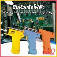 ราคา ปืนบัดกรี หัวแร้งไฟฟ้า เพิ่มได้ ปืนบัดกรี เครื่องมือช่างไฟ หัวแร้ง บัดกรี ร้อนเร็ว 450℃ (1730197154364885028)