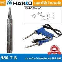 ราคา [ 1 ชิ้น ] 980-T-B ปลายหัวแร้ง Hakko ใช้กับ Hakko 980 981 984 985 ปลายหัวแร้ง Hakko Soldering Tip ปลอกกันความร้อน HAK... (1731842942272440144)