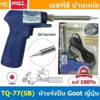 ราคา [ 1ชิ้น ] TQ-77SB หัวแร้งแบบปืน ปลายแหลม TQ-77SB Goot Soldering Iron หัวแร้งกู๊ต GOOT หัวแร้งปืน หัวแร้งบัดกรี เร่งความร้อนได้ ร้อนเร็ว 220V หัวแร้งไฟฟ้า ปากกา หัวแร้งเร่งความร้อ (1729604805244193359)