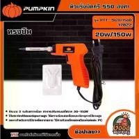 ราคา [ผ่อน0%] PUMPKIN หัวแร้งบัดกรี 550องศา ทรงปืน 20W/ 150W รุ่น PTT- SI20/150G ( 17822 ) หัวแร้ง บัดกรี (1730029145839536938)