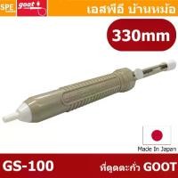 ราคา [ 1 ชิ้น ] GS-100 ที่ดูดตะกั่วใหญ่ แบบปั๊ม GS-100 GOOT 330mm ที่ดูดตะกั่วแบบมือกด Desolder ขนาดใหญ่ 33cm คุณภาพสูง Solder Sucker รุ่น GS-100 กู๊ด made in japan ใช้งานร่วมกับหัวแร (1729676931114568271)