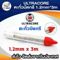 ราคา ULTRACORE Lead Soldering ตะกั่ว ตะกั่วบัดกรี 1.2 มม. x 3 เมตร (1 ม้วน) (1729643333554899439)