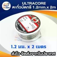 ราคา ULTRACORE Lead Soldering ตะกั่ว ตะกั่วบัดกรี 1.2 มม. x 2 เมตร (1 ม้วน) (1729643333833492975)