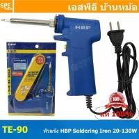 ราคา TE-90 หัวแร้งแบบปืน HBP 90 HBP หัวแร้งแช่ Soldering Iron หัวแร้งเอชบีพี HBP หัวแร้งปืน หัวแร้งบัดกรี ร้อนเร็ว 220V หัวแร้งไฟฟ้า ปากกา หัวแร้ง เครื่องมือบัดกรี หัวแร้งเร่ง เร่งควา (1729664607950113359)