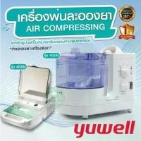 ราคา ประกันศูนย์ 1 ปี เครื่องพ่นยา Yuwell แบบ Ultrasonic รุ่น 402AI , รุ่น 403AI พ่นขยายหลอดลม พ่นละอองยา มาตรฐานโรงพยาบาล (1730504213634976399)