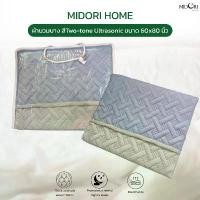 ราคา COD New!!! MIDORI ผ้านวมบาง สีTwo-tone Ultrasonic ขนาด 60x80 นิ้ว (1731882726896928635)
