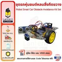 ราคา ชุดรถหุ่นยนต์หลบสิ่งกีดขวาง Robot Smart Car Obstacle Avoidance Kit Set Arduino UNO Ultrasonic Servo (1730798781966093005)