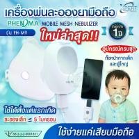 ราคา เครื่องพ่นละอองยา แบบพกพา (เสียบมือถือใช้งานได้) PHENOMA รุ่น PH-M9 Ultrasonic Mesh Nebulizer เครื่องพ่นยาเด็ก ครบชุด (1731938635567630728)