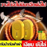 ราคา [COD] หมื่นเมตรไม่มีนกไล่นกพิราบ เครื่องไล่นก อุปกรณ์ไล่นก ไล่นกultrasonic การป้องกันการขับไล่ พร้อมใช้งานโดยไม่ต้องเสียบปลั๊ก ไล่นกพิราบถาวร ขับไล่เงียบ ไม่เป็นอันตรายต่อสัตว์เล (1731223622311642784)
