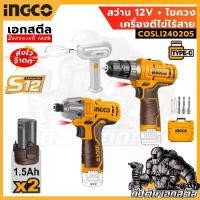 ราคา ghyghtshop ใช้งานได้ (ถูกสุด) INGCO Combo Set 12V สว่าน+ไขควง+เครื่องปั่นไร้สาย COSLI240205 (ปรกัน2+2) (1731885811625723638)