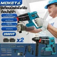ราคา MOKETA Cordless Rotary Hammer สว่านโรตารี่ไร้สาย 3 ระบบ สว่าน สว่านไร้สาย สว่านโรตารี่ รุ่น 2888VF คําแนะนําการขายที่ร้อนแรงในเดือนนี้ ไขควง วัด ไฟ ดิจิตอล (1731588360906835469)