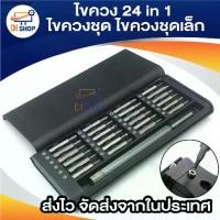 ราคา นาฬิกาlynผู้หญิงของแท้ ไขควง 24in1 ไขควงชุด ชุดไขควง ไขควงชุดเล็ก ไขควงเล็ก ไขควงซ่อมมือถือ ไขควงซ่อมนาฬิกา ฯลฯ (1731887692583109835)