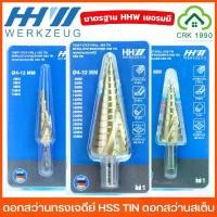 ราคา HHW ดอกเจดีย์ ดอกสว่านทรงเจดีย์ ดอกสว่านสเต๊ป เจาะเหล็ก สแตนเลส STEP DILL มาตรฐานเยอรมัน ไขควง วัด ไฟ ดิจิตอล (1731587852734137869)