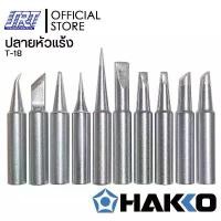 ราคา ปลายหัวแร้ง FX888D| HTFX-T18-| HAKKO| สำหรับเครื่องควบคุมอุณหภูมิหัวแร้ง FX-888D-05BY ขายดี (1731887848148469342)